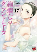 絢爛たるグランドセーヌ 17