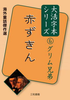 海外童話傑作選 大活字本シリーズ グリム兄弟６ 赤ずきん 