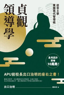 貞觀領導學：從帝王學掌握現代管理術 座右の書『貞観政要』 中国古典に学ぶ「世界最高のリーダー論」
