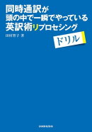 同時通訳が頭の中で一瞬でやっている英訳術リプロセシングドリル