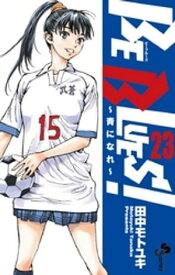 BE BLUES！～青になれ～（23）【電子書籍】[ 田中モトユキ ]