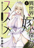 異世界嫁探しのススメ 〜30代独身男性は、モンスター娘から需要があるらしい〜【電子限定特典付き】 (2)
