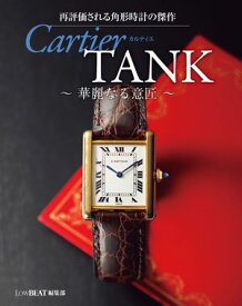 再評価される角形時計の傑作 Cartier TANK 〜 華麗なる意匠 〜【電子書籍】[ 株式会社シーズ・ファクトリー ]