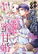 完全無欠の辺境伯と身代わり花嫁の蜜甘婚〜旦那さまに磨かれて愛され妻になりました〜【単行本版限定描きおろし付き】