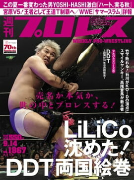 週刊プロレス 2016年 9/14号 No.1867 