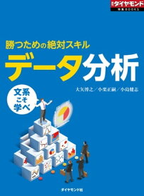 勝つための絶対スキル　データ分析 週刊ダイヤモンド　第一特集【電子書籍】[ 大矢博之 ]