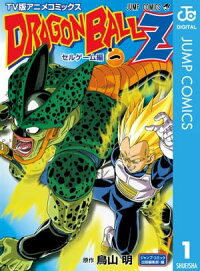 楽天kobo電子書籍ストア ドラゴンボールz アニメコミックス セルゲーム編 巻一 鳥山明