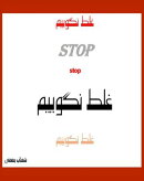 غلط نگوییم (Stop Saying Wrong!)