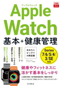 できるfit Apple Watch 基本+健康管理【電子書籍】[ 栗原 亮（Arkh?） ]