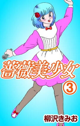 薔薇美少女3 
