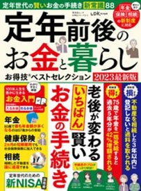 晋遊舎ムック お得技シリーズ245　定年前後のお金と暮らしお得技ベストセレクション 2023最新版 【電子書籍】[ 晋遊舎 ]