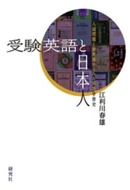 受験英語と日本人ーー入試問題と参考書からみる英語学習史【電子書籍】[ 江利川春雄 ]