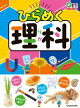 角川の集める図鑑ＧＥＴ！　ひらめく理科