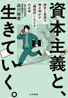 資本主義と、生きていく。 歴史と思想で解き明かす「構造的しんどさ」の正体【電子書籍】[ 品川皓亮 ]
