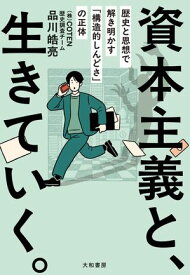 資本主義と、生きていく。 歴史と思想で解き明かす「構造的しんどさ」の正体【電子書籍】[ 品川皓亮 ]