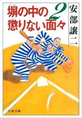 塀の中の懲りない面々２ 
