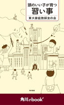 頭のいい子が育つ習い事　（角川ebook　nf）