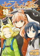 セントールの悩み(19)【電子限定特典ペーパー付き】