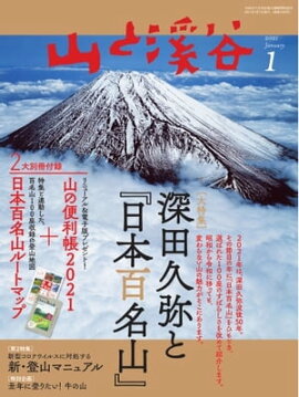 月刊山と溪谷 2021年1月号 