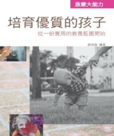 培育優質的孩子：從一?實用的教養藍圖開始【電子書籍】[ 謝禎煥 ]