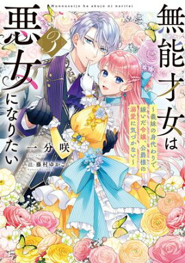 無能才女は悪女になりたい３　〜義妹の身代わりで嫁いだ令嬢、公爵様の溺愛に気づかない〜 
