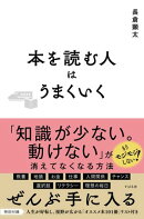 本を読む人はうまくいく