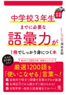 中学校３年生までに必要な語彙力が１冊でしっかり身につく本