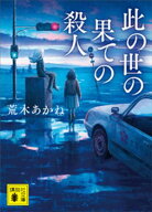 此の世の果ての殺人【電子書籍】[ 荒木あかね ]