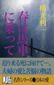 春は馬車に乗って［ヴィジュアルノベルス版］【電子書籍】[ 横光利一 ]