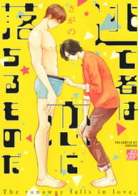 逃亡者は恋に落ちるものだ【電子書籍】[ さがの ]