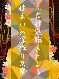 木造住宅職人による住まいの深掘り考察【電子書籍】[ 衛和 快家 ]