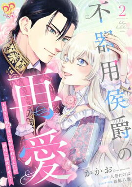 不器用侯爵の再愛　〜大好きな婚約者に忘れられましたが絶対に諦めません！〜２【単行本版】 