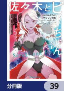 佐々木とピーちゃん【分冊版】 39