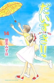 だいすき！！～ゆずの子育て日記～（14）【電子書籍】[ 愛本みずほ ]