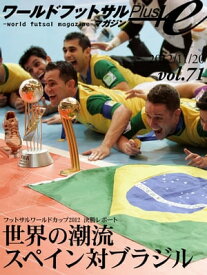 ワールドフットサルマガジンPlus! Vol.71 フットサルワールドカップ2012決勝レポート【電子書籍】[ 座間健司 ]