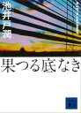 果つる底なき【電子書籍】[ 池井戸潤 ] ランキングお取り寄せ