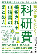 狙って獲りにいく！科研費 採択される申請書のまとめ方