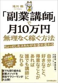 「副業講師」で月10万円無理なく稼ぐ方法 ちょっとしたスキルがお金に変わる【電子書籍】[ 滝川徹 ]