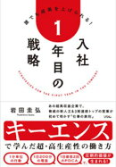 誰でも成果を上げられる！入社1年目の戦略