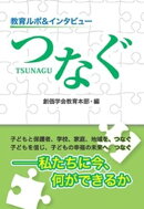 教育ルポ＆インタビュー つなぐ