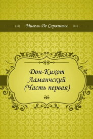 Дон-Кихот Ламанчский (Часть первая)【電子書籍】[ де Сервантес, Мигель ]