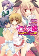 七人の嫁 みんなでハーレム婚!