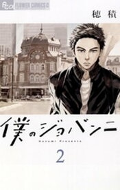 僕のジョバンニ（2）【電子書籍】[ 穂積 ]