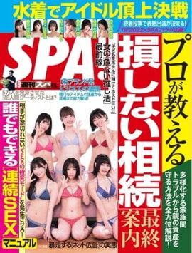 SPA！ 2022 8/9号 