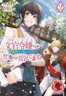 【電子限定版】忙しすぎる文官令嬢ですが無能殿下に気に入られて仕事だけが増えてます 2