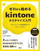 ゼロから始めるkintoneカスタマイズ入門