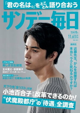 サンデー毎日　2016年11月06日号 