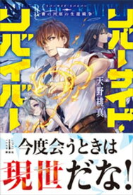 リバーサイド・リバイバー　賽の河原の生還戦争　【電子特典付き】【電子書籍】[ 天野緋真 ]