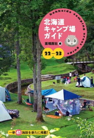 22-23北海道キャンプ場ガイド【電子書籍】[ 亜璃西社 ]