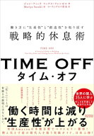 TIME OFF 働き方に“生産性”と“創造性”を取り戻す戦略的休息術【電子書籍】[ ジョン・フィッチ ]